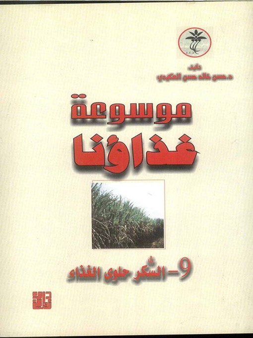 Title details for موسوعة غذاؤنا - السكر حلوي الغذاء by حسن خالد حسن العكيدي - Available